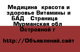 Медицина, красота и здоровье Витамины и БАД - Страница 3 . Мурманская обл.,Островной г.